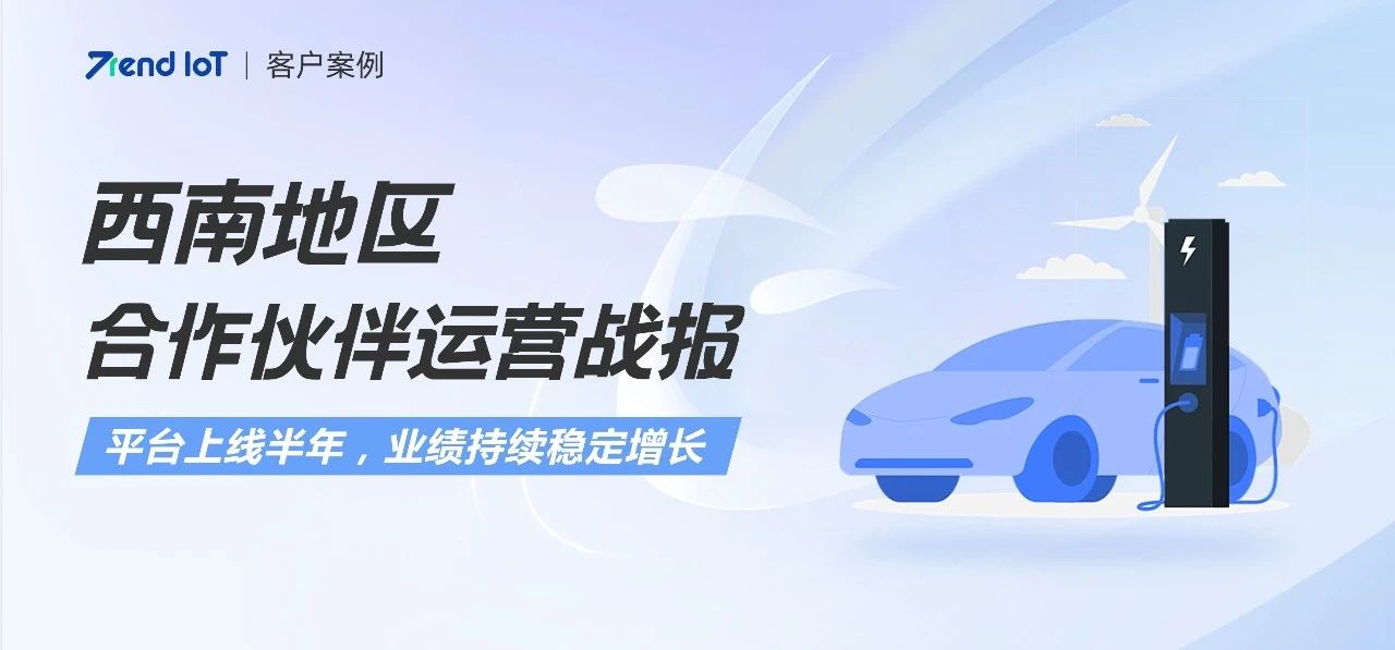 上线半年,每月稳增200桩！趋势智能助力柚来电打造西南地区充电桩品牌