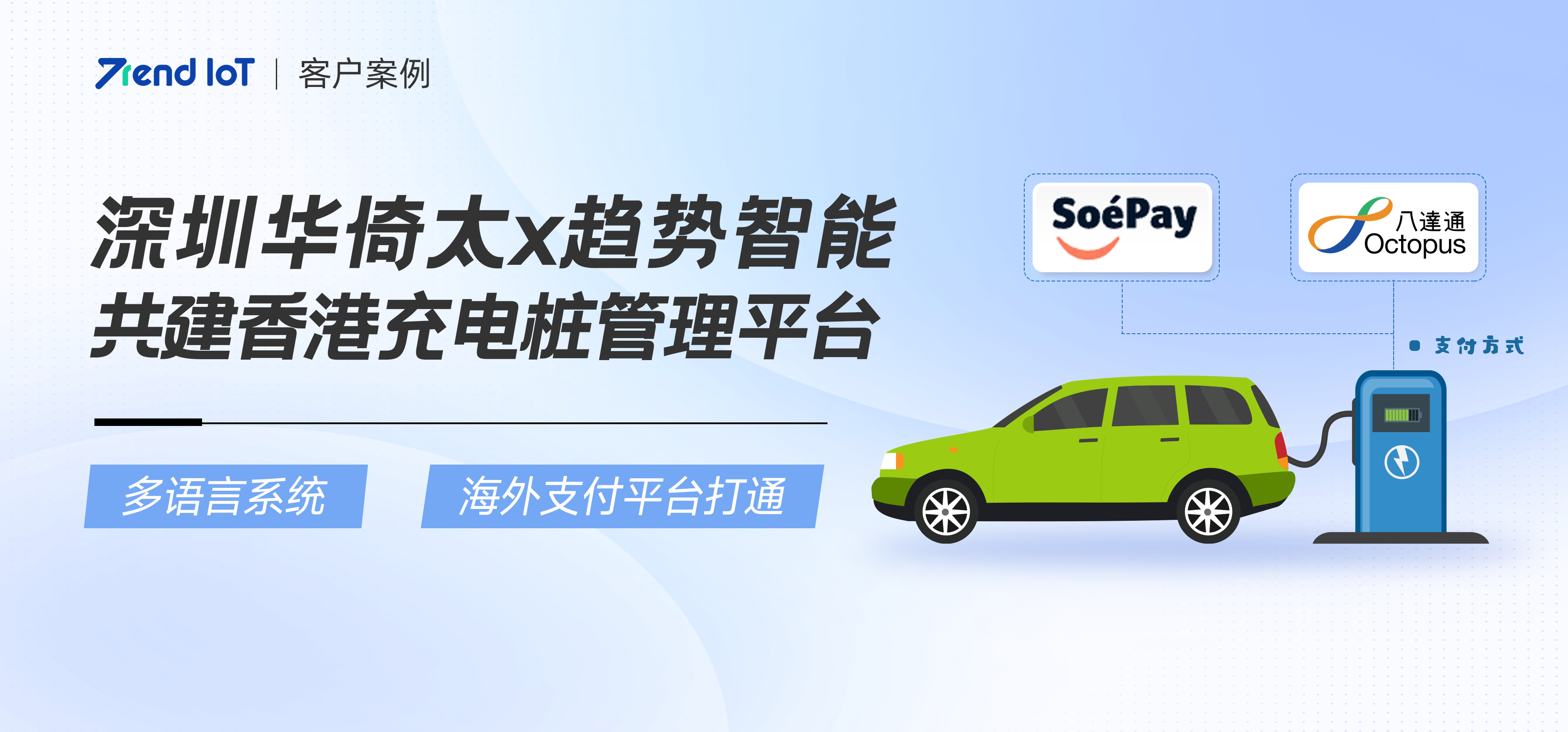 SoéPay支付加持！趋势智能助力华倚太成功开拓香港充电桩市场