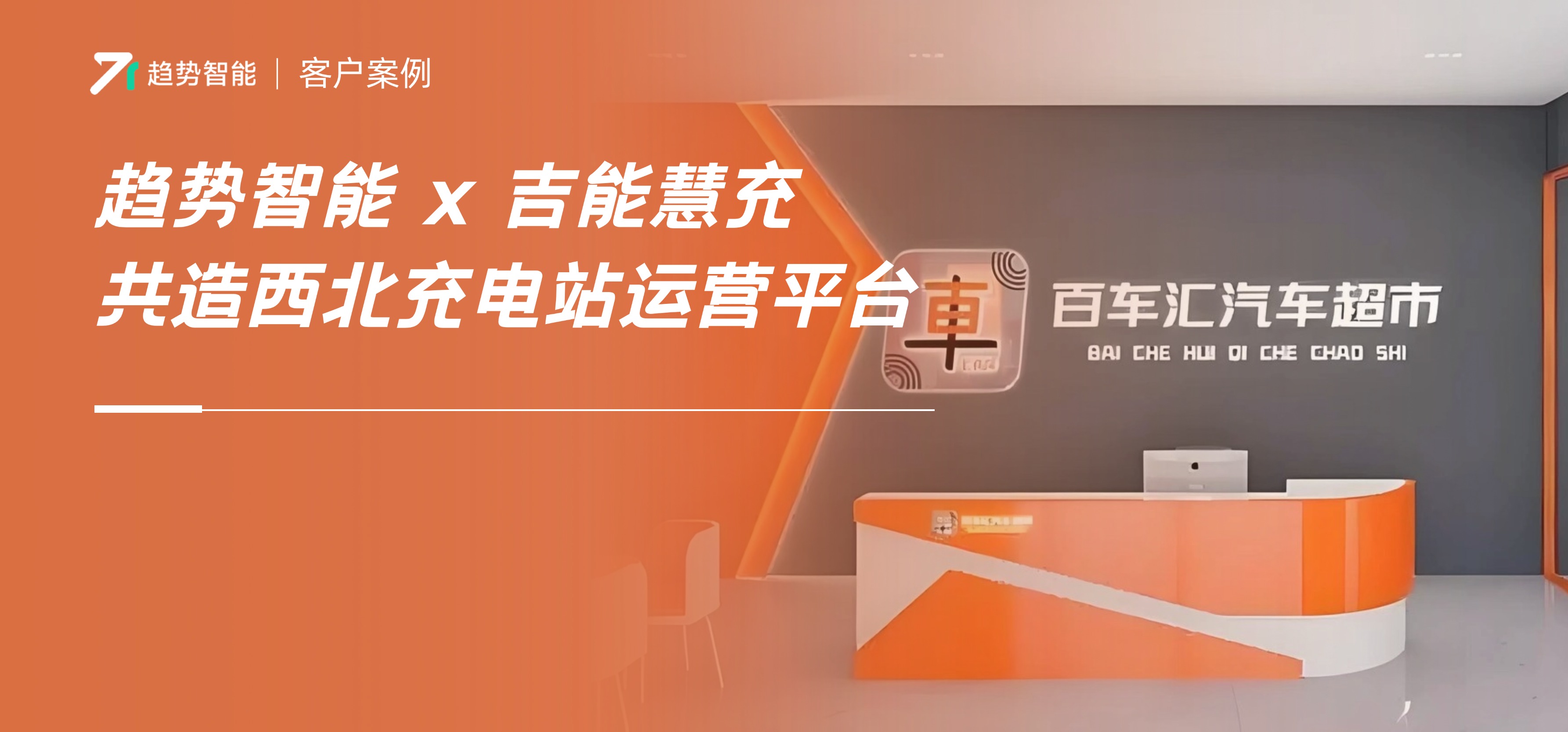 锁客流扩营收！趋势智能助力吉能慧充打造西北领先级充电站运营平台