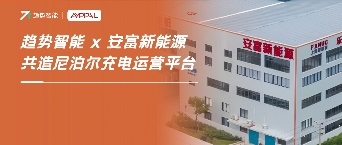 强强联手再度合作！趋势智能×浙江龙头桩企安富打造尼泊尔充电平台