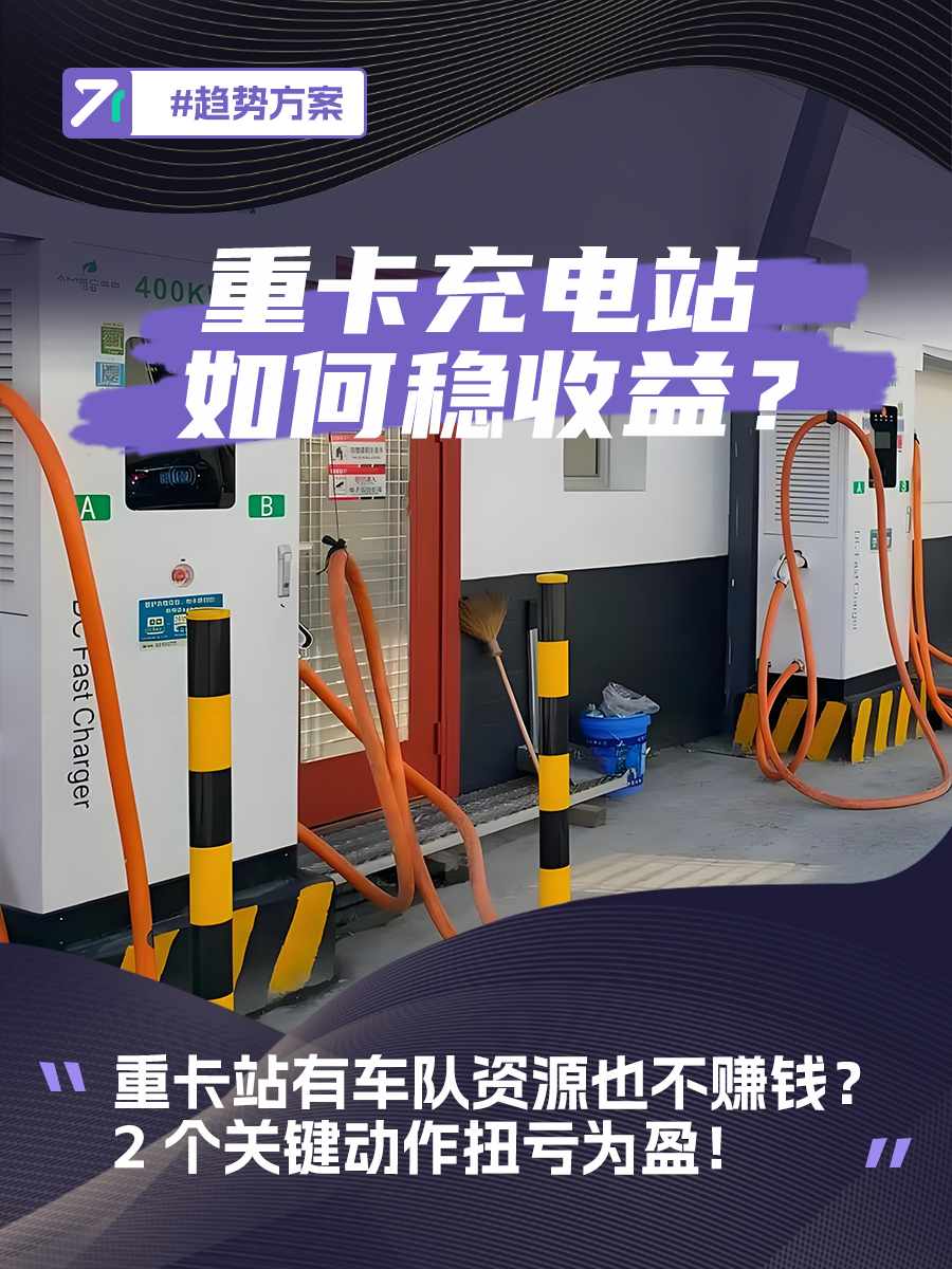 重卡充电站如何稳收益？