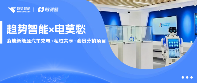 趋势智能×电莫愁：以独立充电品牌撬动市场，营销锁客激活场站增收！